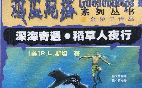 [图]GOOSEBUMPS 深海奇遇p4