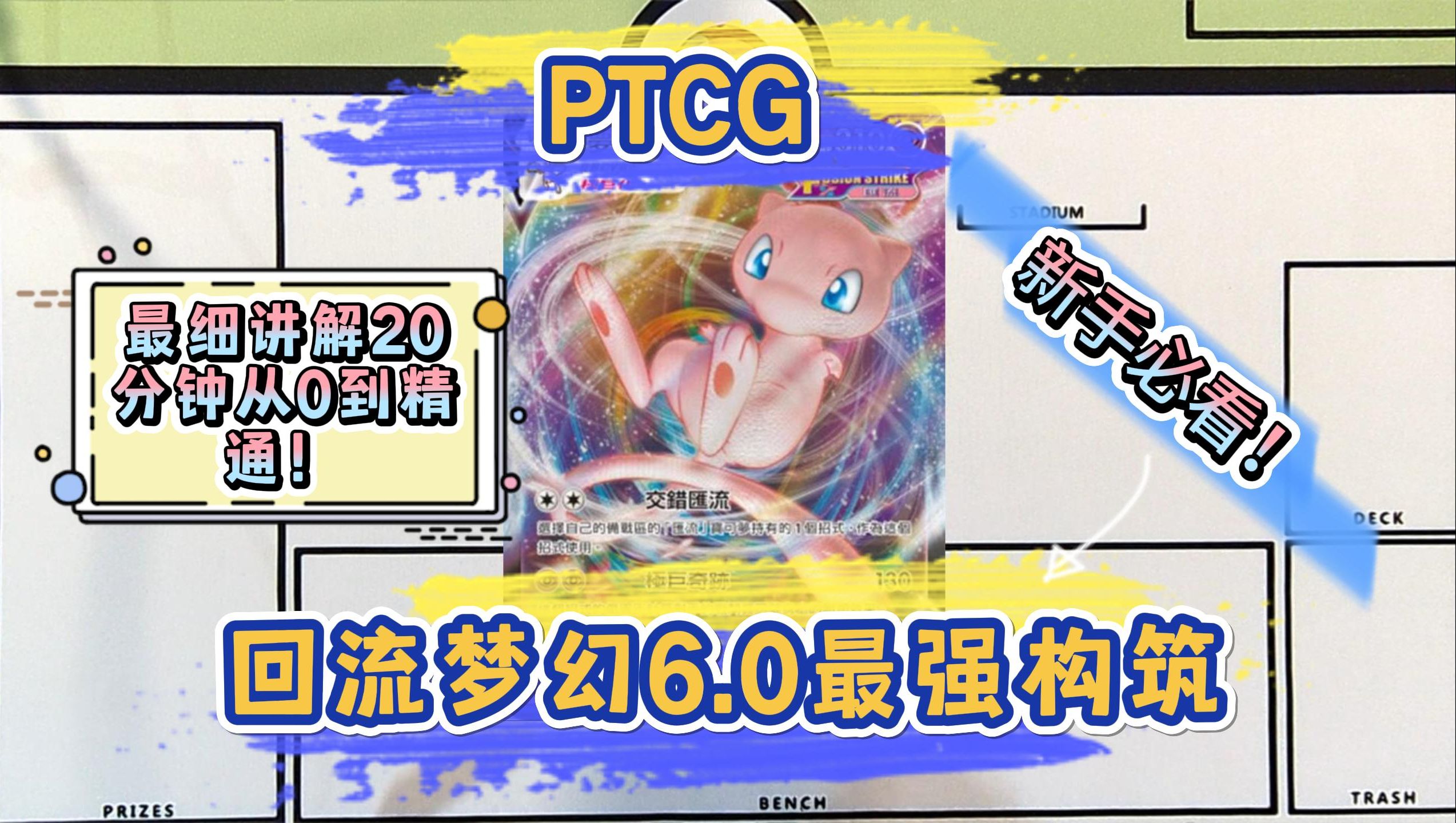 [图]【大河马】-【PTCG】-“6.0汇流梦幻卡组介绍！20分钟从零到精通！汇流梦幻最强构筑！！！”