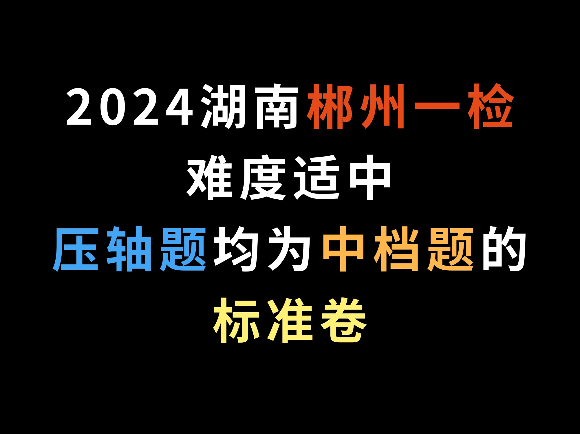 2024湖南郴州一检,难度适中,压轴题均为中档题的标准卷哔哩哔哩bilibili