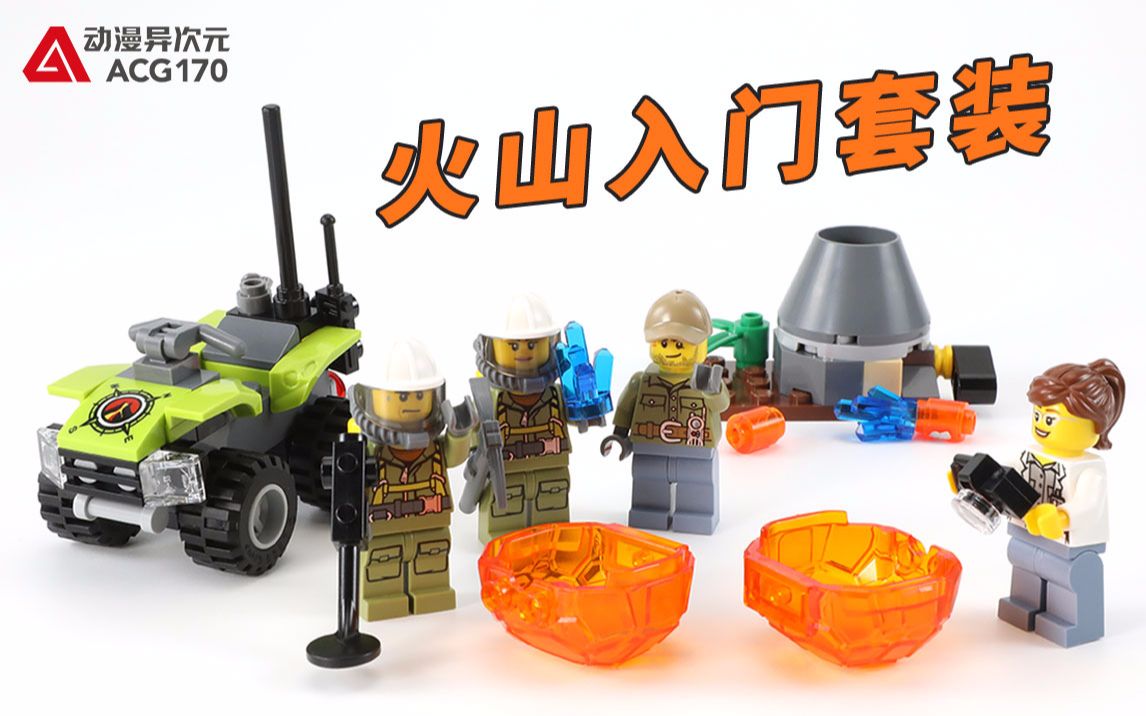 乐高城市60120火山入门组【积木拼搭】_哔哩哔哩_bilibili