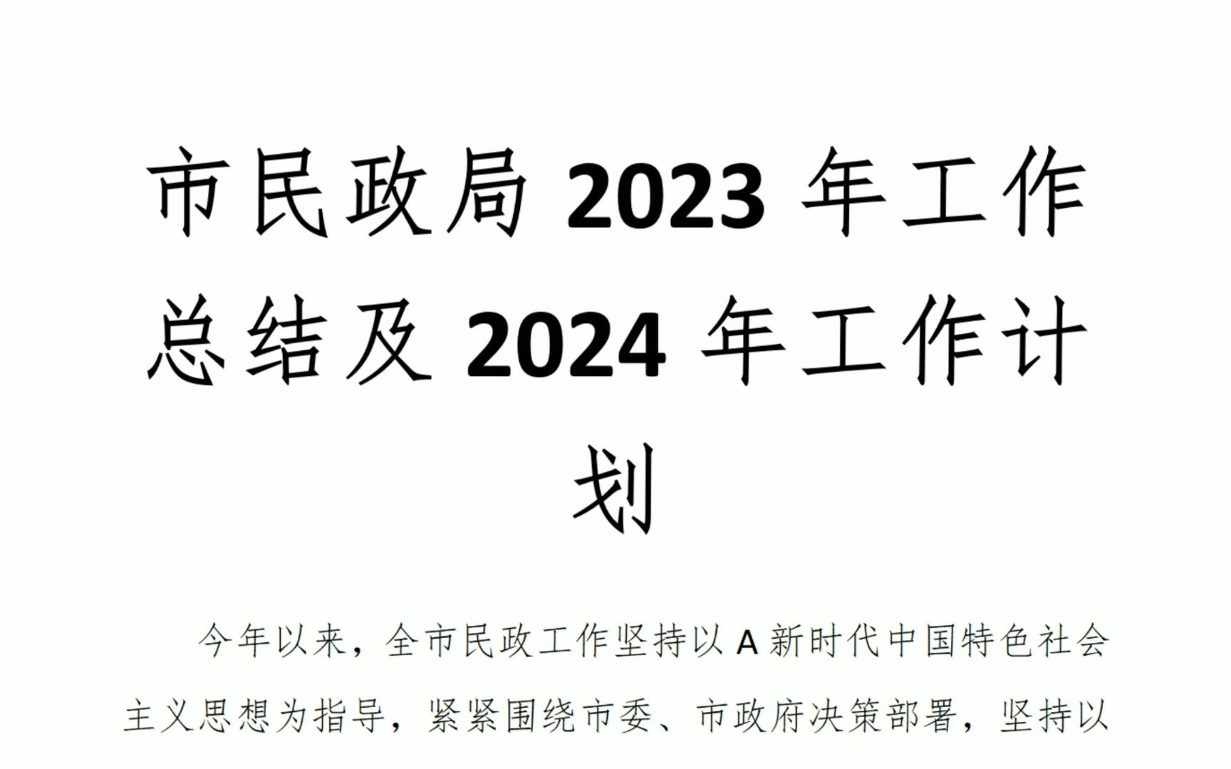 市民政局2023年工作總結及2024年工作計劃