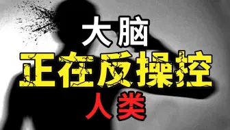你的大脑，正在让你去死