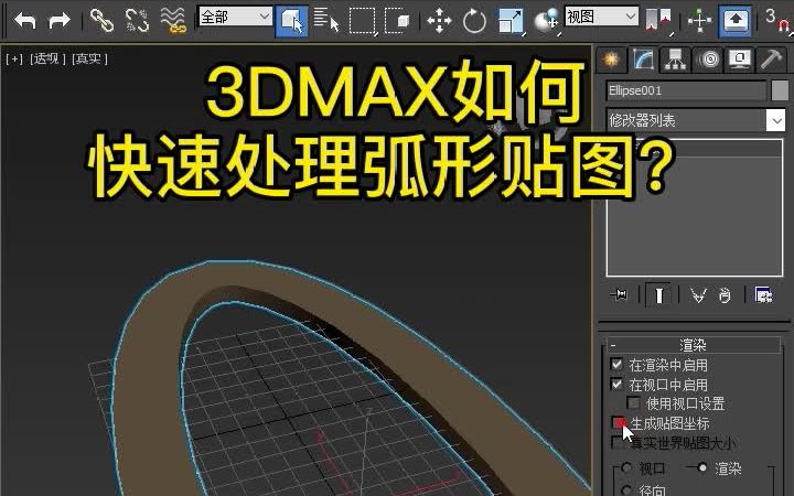 3dmax如何快速处理弧形贴图哔哩哔哩bilibili