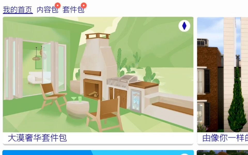 [图]【模拟人生】 The Sims 4 免费free 大漠奢华套件包 限时免费无了