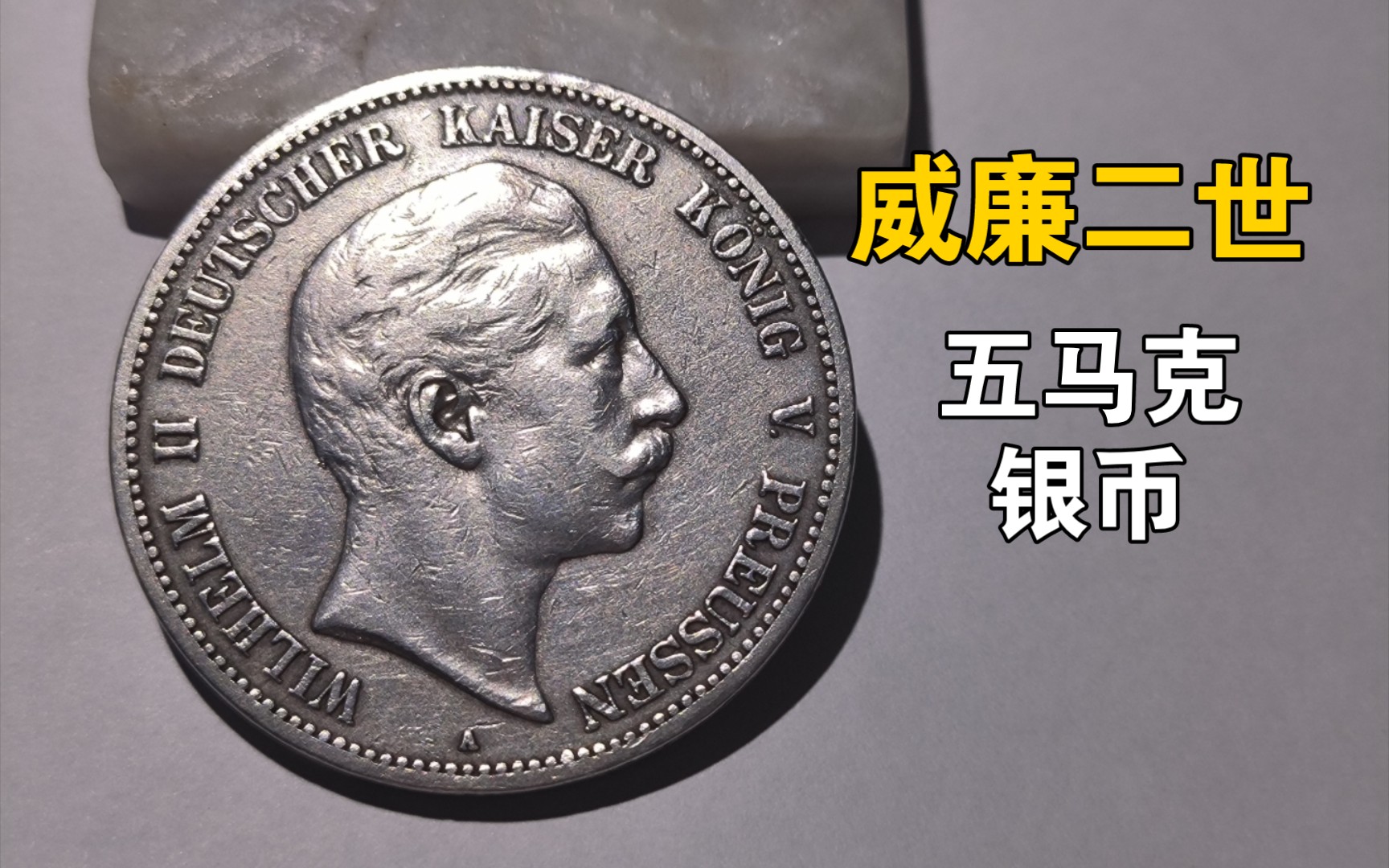 德意志帝国 威廉二世 5马克银币(77)_哔哩哔哩_bilibili