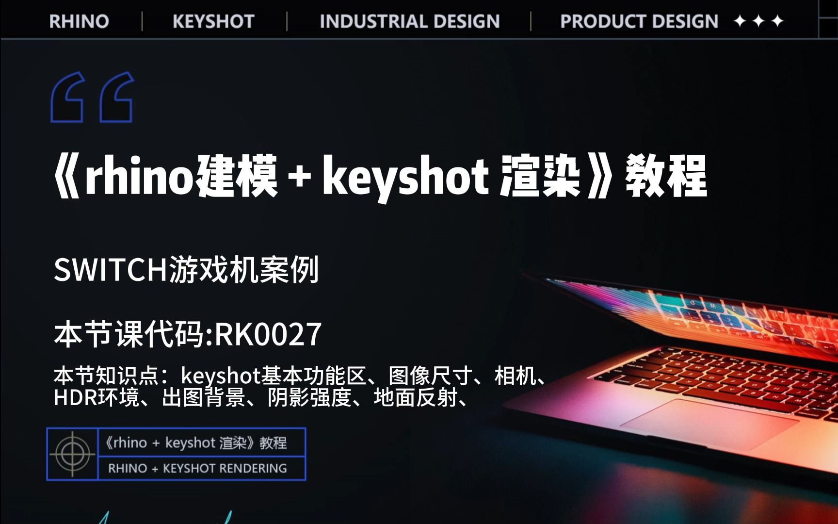 《rhino 建模  keyshot 渲染》switch游戏机案例rk0027