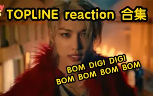 Video herunterladen: 【主felix|中字】TOPLINE reaction合集|会打人的BOM DIGI DIGI BOM BOM BOM BOM…