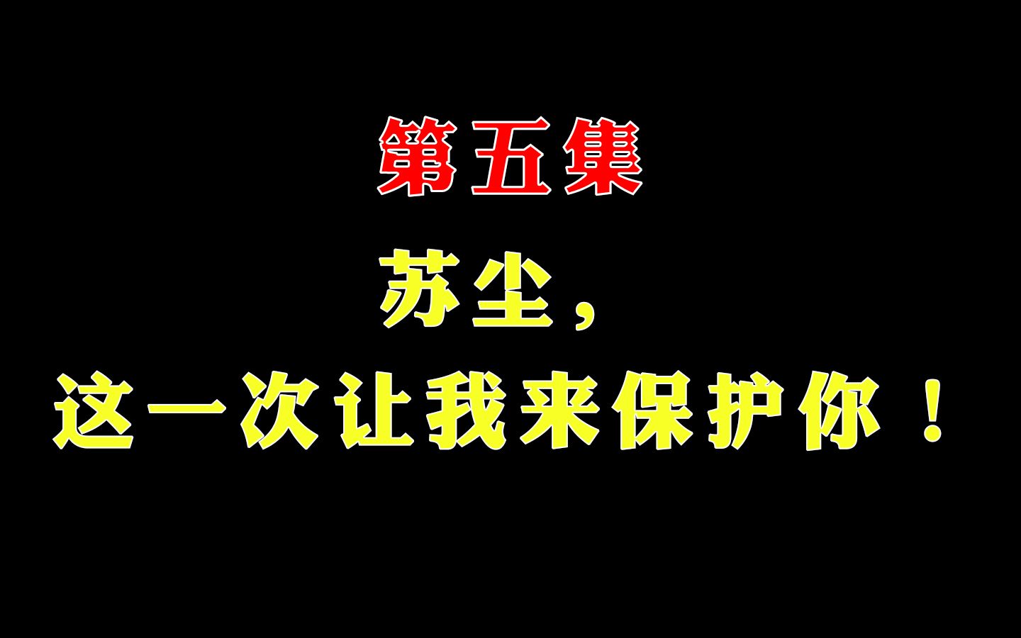 [图]【神帝苏尘】第5集 苏尘，这一次让我来保护你！