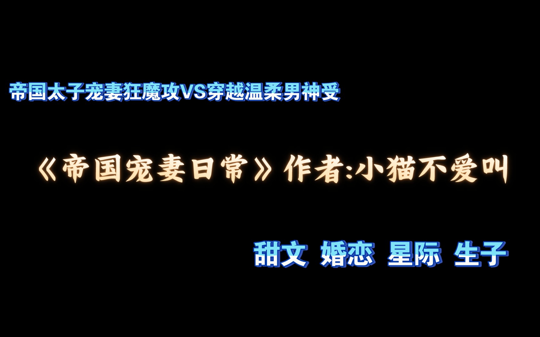 [图]《帝国宠妻日常》BY小猫不爱叫 未来架空 甜文 婚恋 宠妻狂魔攻VS温柔男神受的恩爱，日常 片段有声朗读