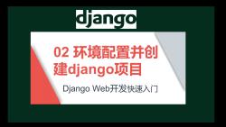 02配置环境并创建django项目哔哩哔哩bilibili