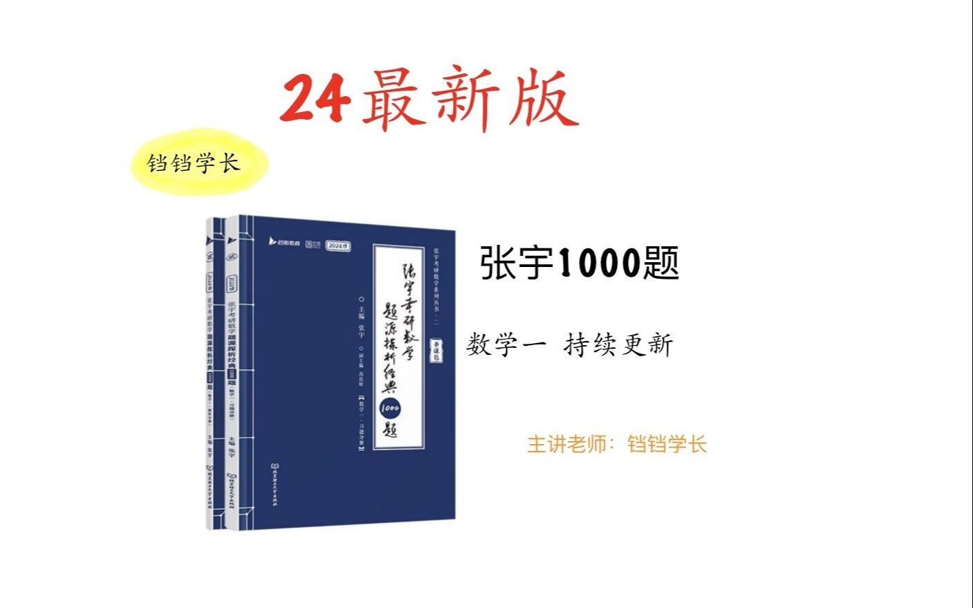 [图]24考研《张宇1000》逐题精讲（数一 第一章A组）