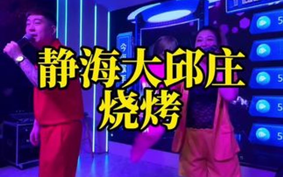 开车几十公里来静海大邱庄,还能吃烧烤看表演哔哩哔哩bilibili