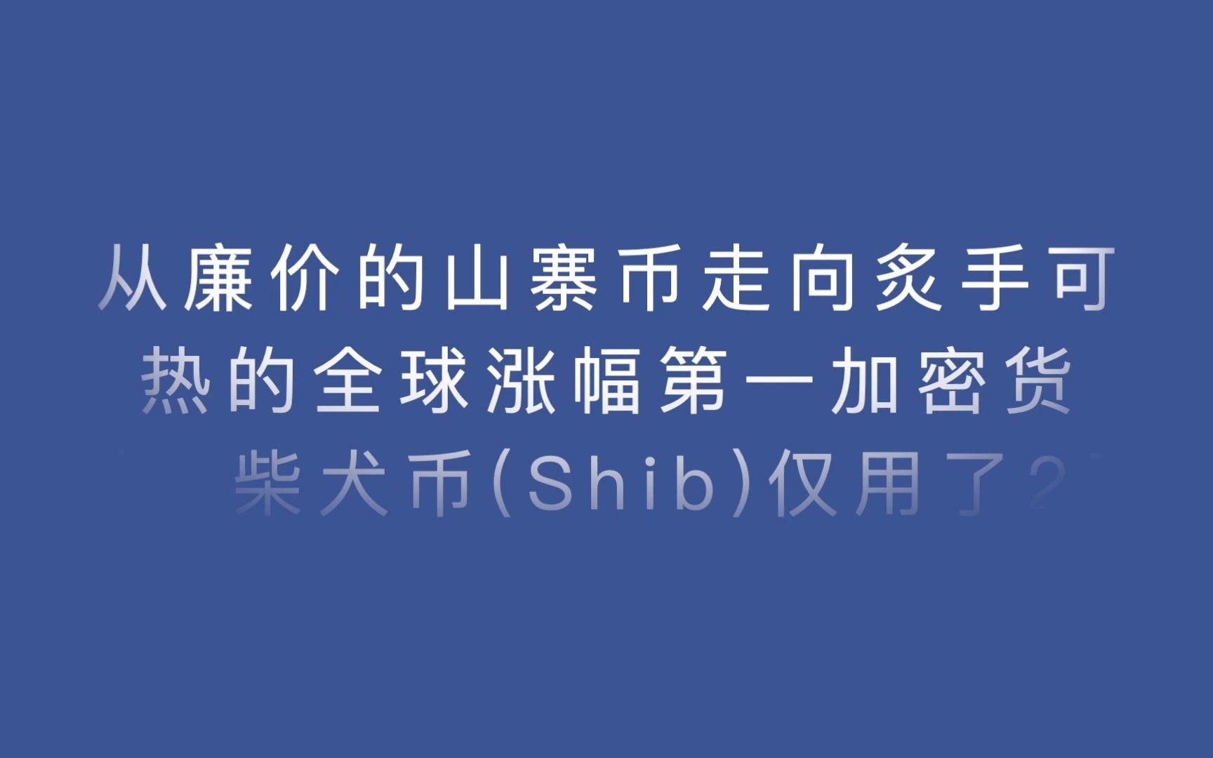 一天暴涨236马斯克又带火shi币有人3000元狂赚60万下一个比特币