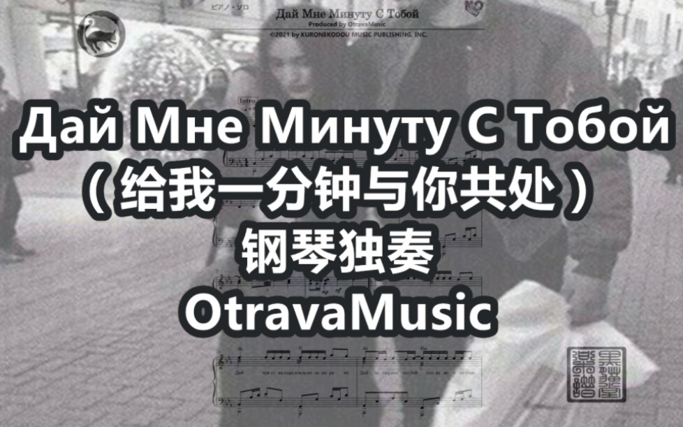 [图]【俄语歌曲】Дай Мне Минуту С Тобой独奏钢琴谱 7页乐谱（给我一分钟与你共处）OtravaMusic