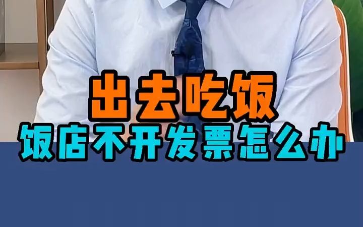 【法律咨询】出去吃饭,结账时饭店不给我开发票,怎么办?哔哩哔哩bilibili