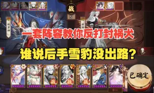 Download Video: 【阴阳师】一套阵容反打各种封祸犬，后手雪豹也能一战！