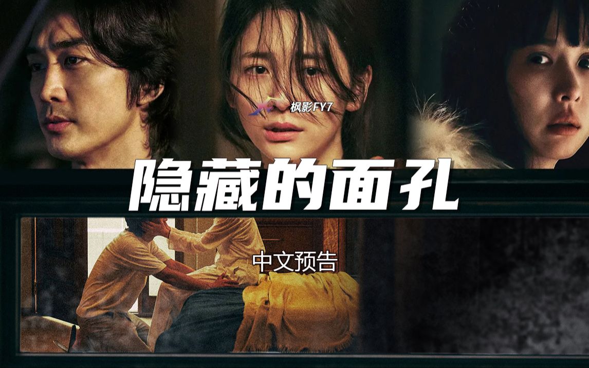 情欲片导演金大佑 最新大尺度惊悚片《隐藏的面孔》Hidden Face (2024) 1080P 中文预告哔哩哔哩bilibili