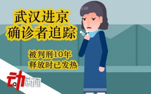 下载视频: 武汉进京确诊者追踪：贪腐窝案被判10年，刑满离汉时已发热