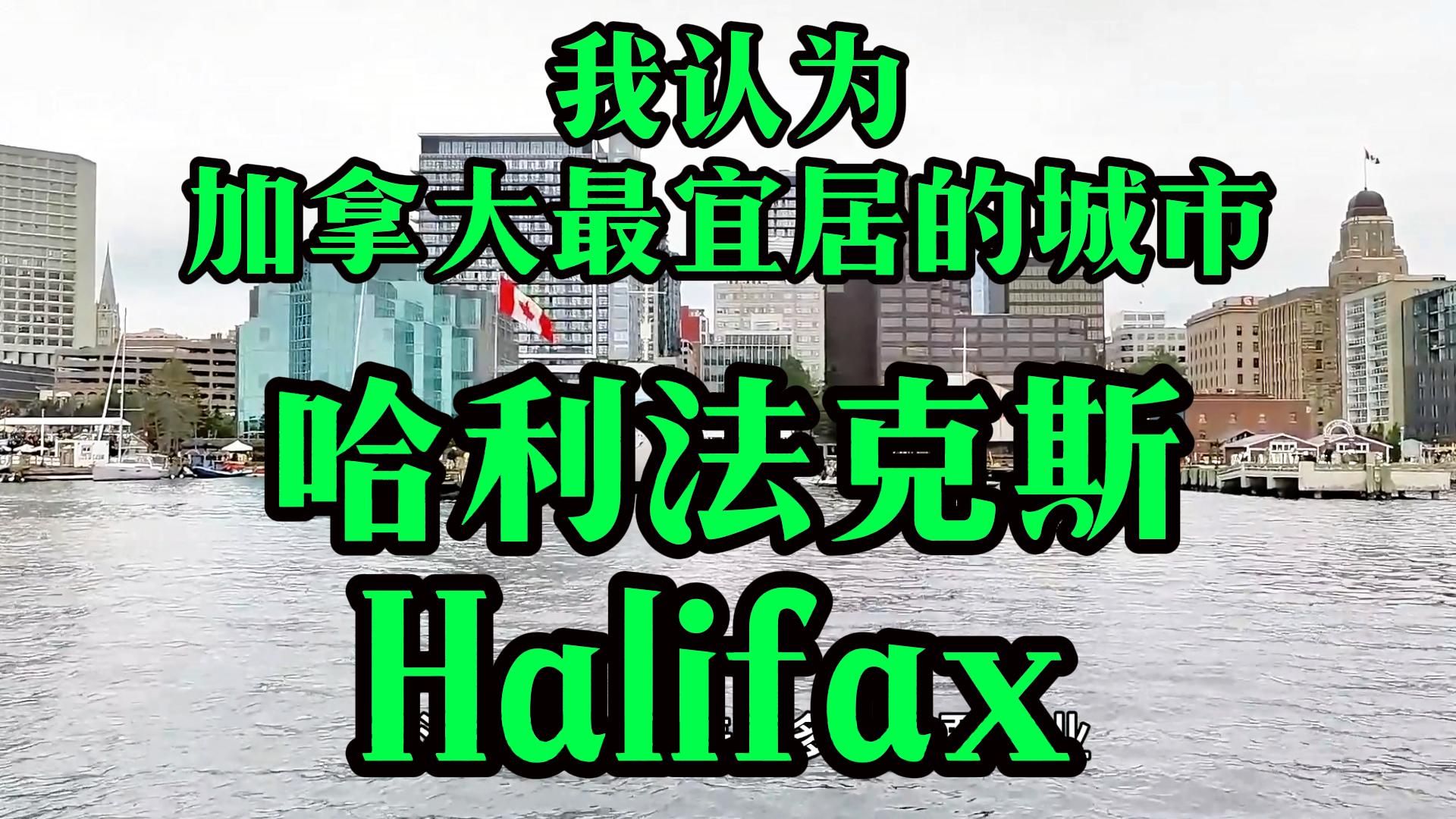 我认为加拿大最宜居的城市,哈利法克斯,气候担当哔哩哔哩bilibili