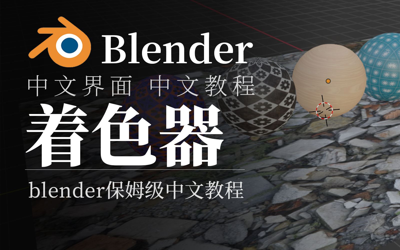 付费blender6-02 lookdev视图着色_哔哩哔哩_bilibili