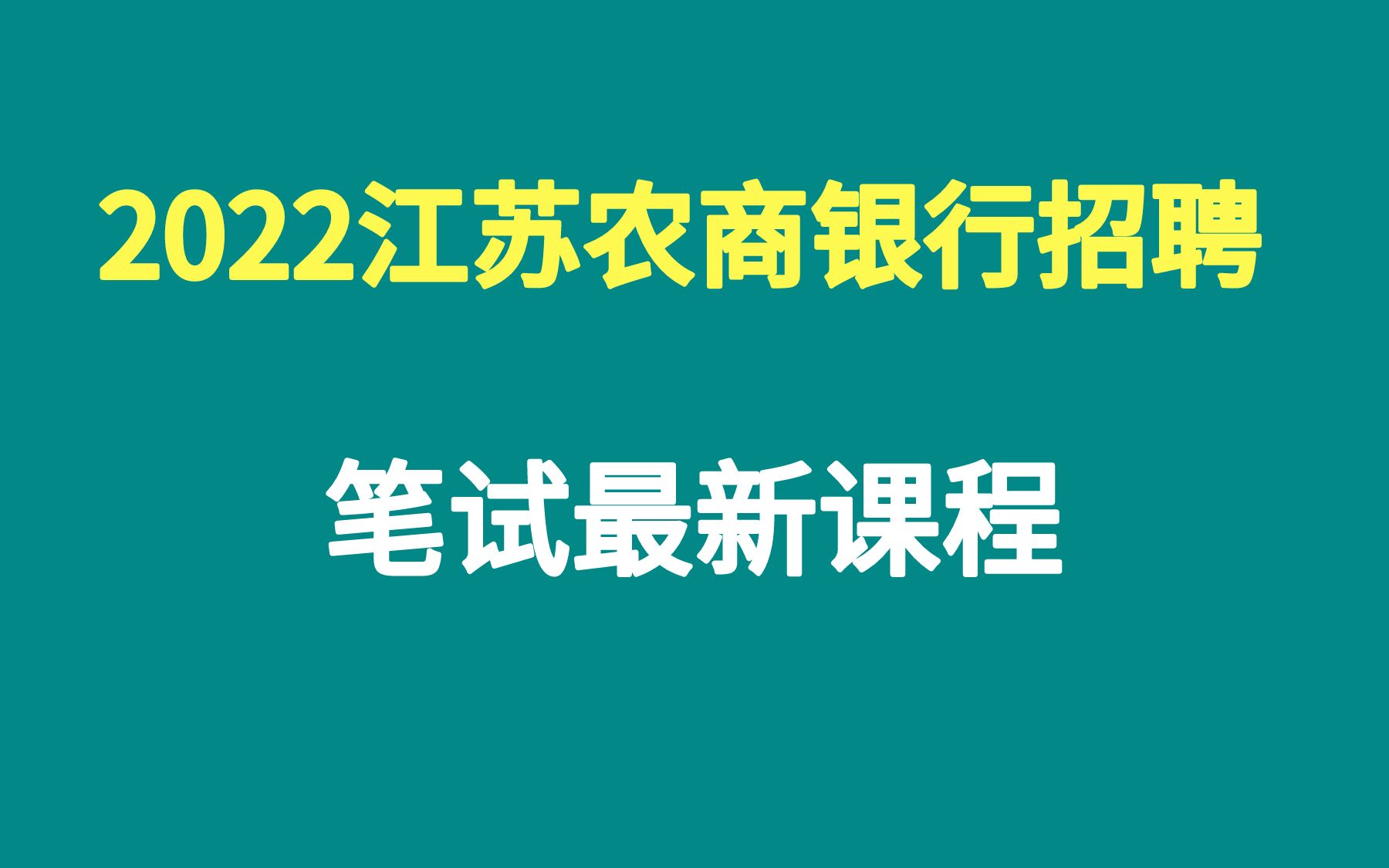 2022年江苏农商行招聘考试笔试江苏农商银行行测金融经济法律英语哔哩哔哩bilibili