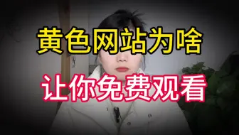 黄色网站为啥能让你免费观看，了解事实后，你还敢继续浏览吗？
