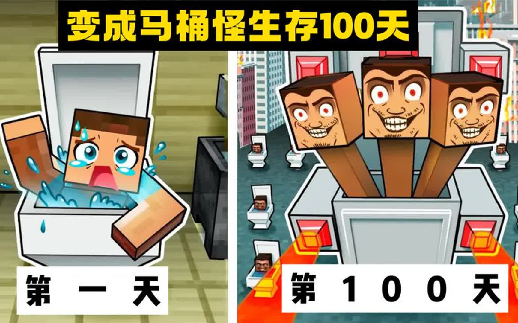 我的世界：变成马桶怪生存100天！第一天就遭遇泰坦监控人袭击-我是小米蕉-我是小米蕉-哔哩哔哩视频