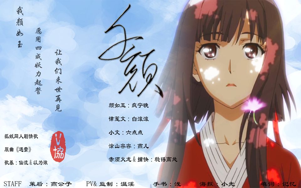 狐妖小红娘同人剧情歌《千颜》