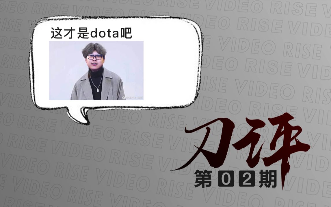 【DOTA2】刀评02 这才是DOTA吧!哔哩哔哩bilibili