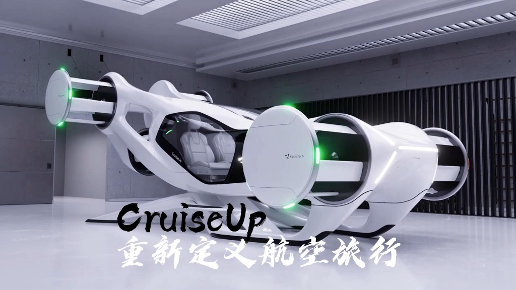 CruiseUp I 重新定义航空旅行哔哩哔哩bilibili