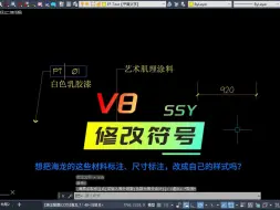 下载视频: CAD修改材料标注符号SSY I海龙功能演示