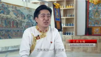 Download Video: 扎西当知：非遗传承真善美 藏族唐卡绘中华 铸牢中华民族共同体意识讲好民族团结好故事