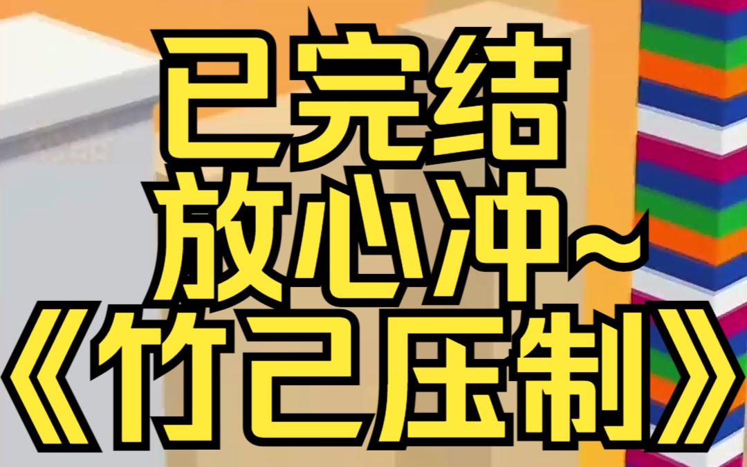 [图]穿越 ABO 世界后，貌美 omaga 被欺凌向我求救。于是我被四个高大威猛的 alpha 围堵。某乎小说《竹己压制》