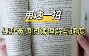 Download Video: 一招提升英语阅读理解与速度｜决战考场