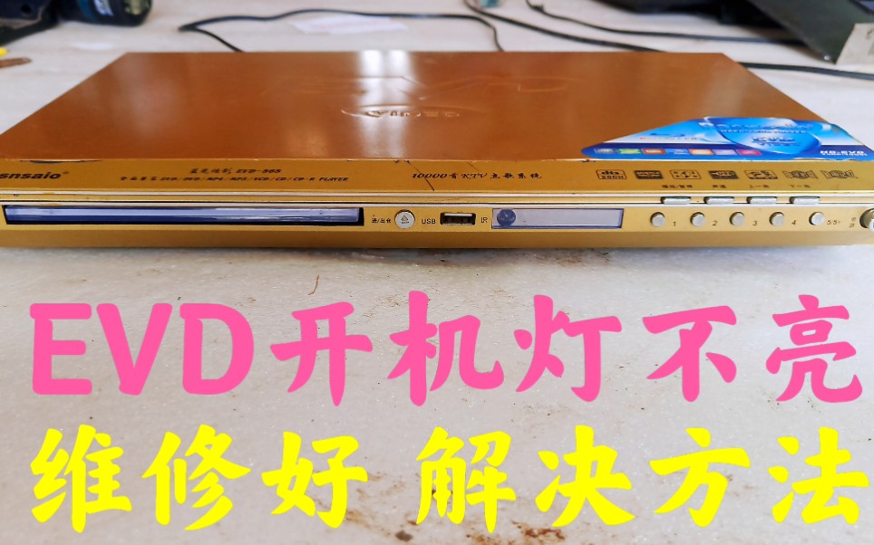 EVD开机灯不亮,维修好,解决方法分享哔哩哔哩bilibili