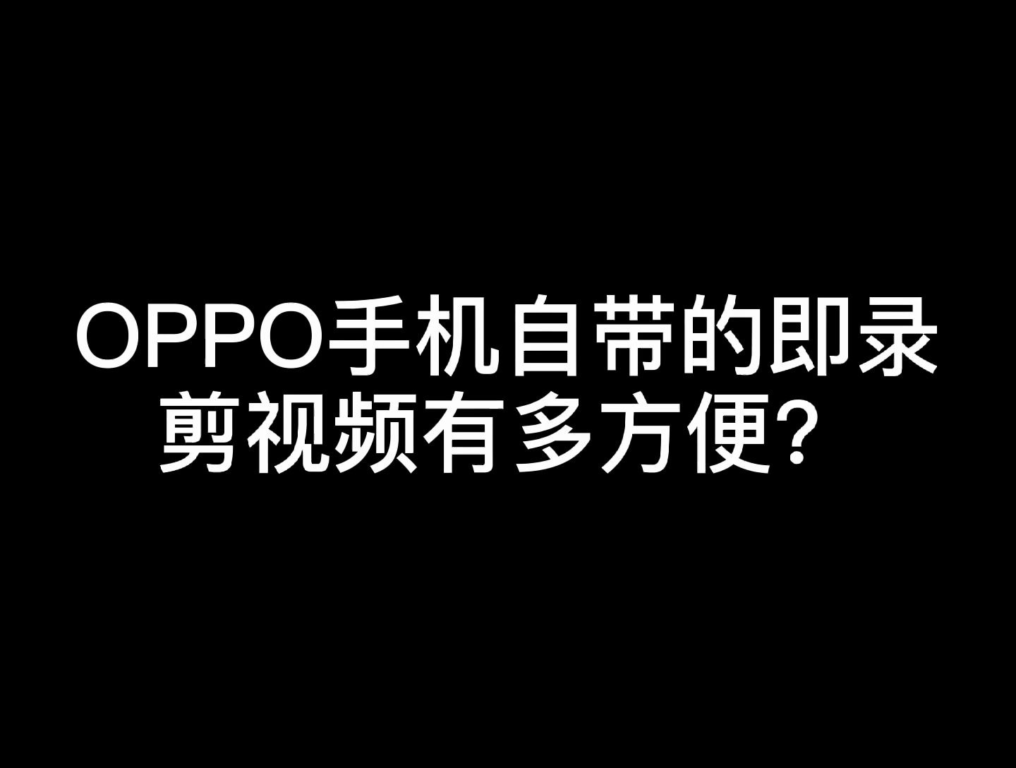 OPPO自带的剪辑软件Soloop有多好用?哔哩哔哩bilibili