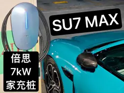 Download Video: 【42.5小时实测】为你推荐适合小米 SU7 Max 的倍思充电桩