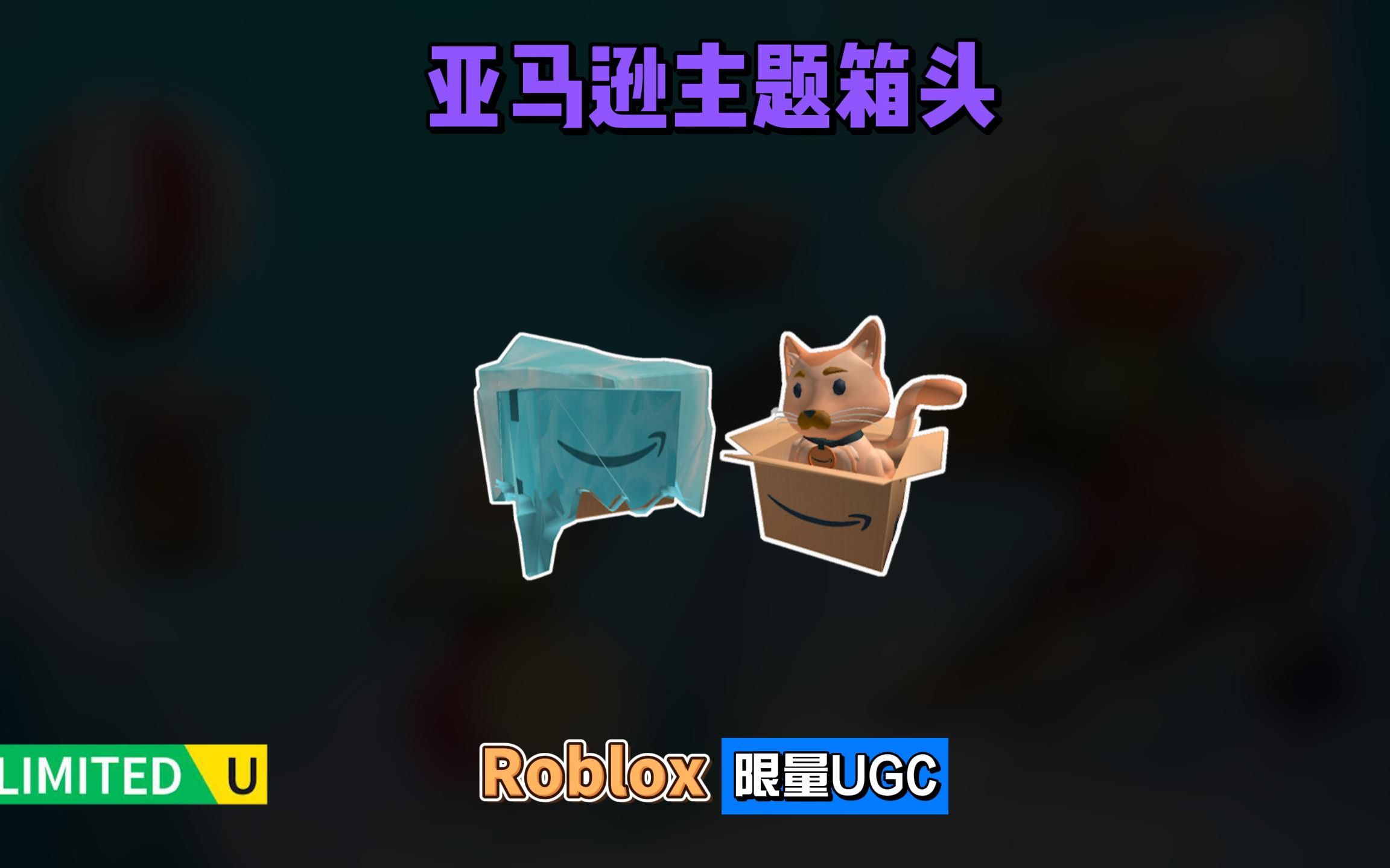 限量FREE【Roblox】亚马逊主题盒子里头的猫和冰冻箱头