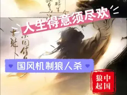 Download Video: 【狼人杀梦想系】跨年限定版型:人生得意须尽欢