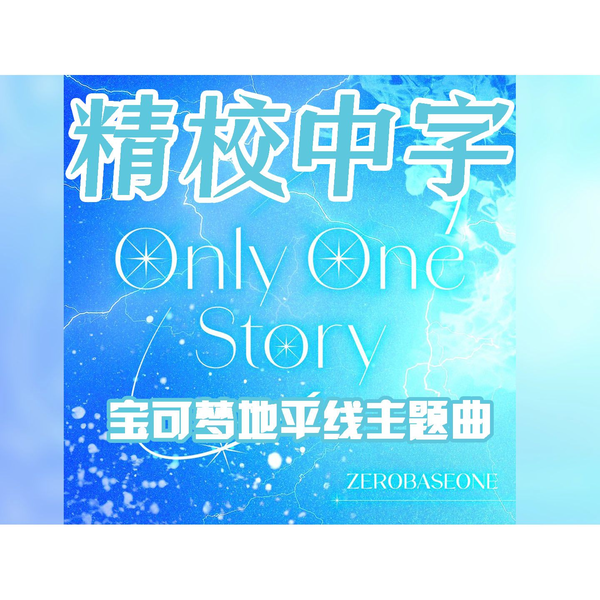 ZB1 精校中字】241011 宝可梦地平线主题曲Only One Story完整版
