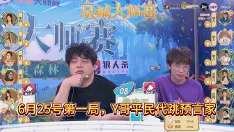 Download Video: JY：给我发平民，那我玩王宝宝的神牌！京城大师赛狼人杀JY操作秀