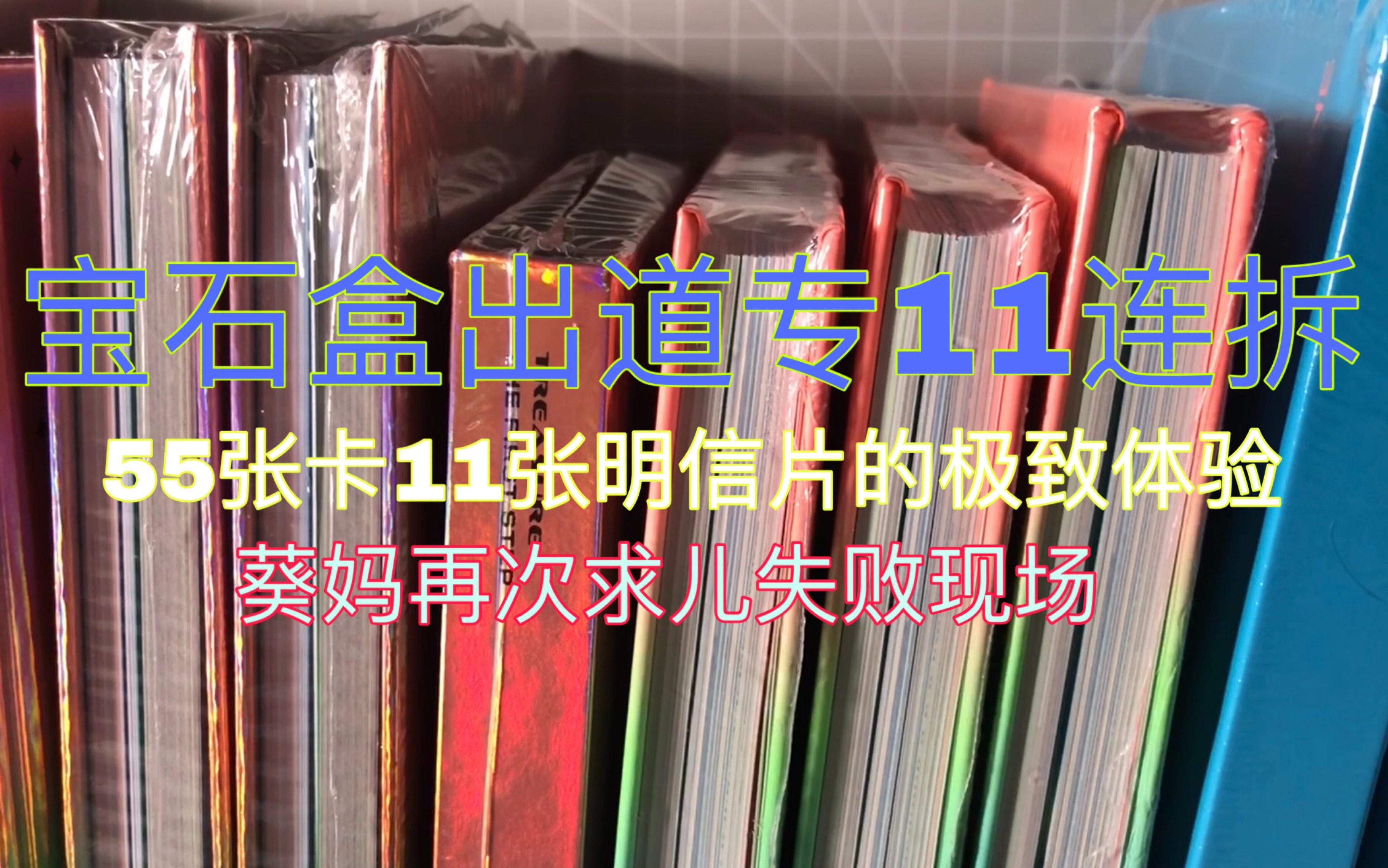 「盒盒拆卡」11张连拆的极致体验哔哩哔哩bilibili