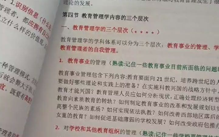 [图]教育管理学必背笔记陈孝彬版本教育学考研资料真题考研重点