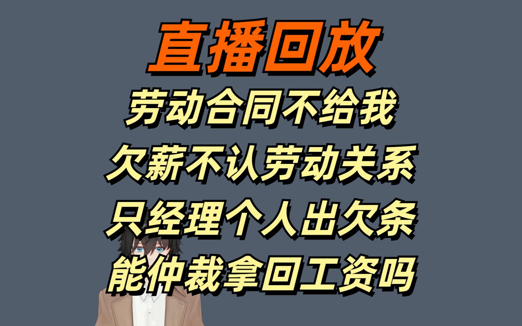 直播回放20241222与河北的公司签订合同但是被派出北京上班,公司拖欠公司,由经理个人出具工资欠条有效吗?哔哩哔哩bilibili