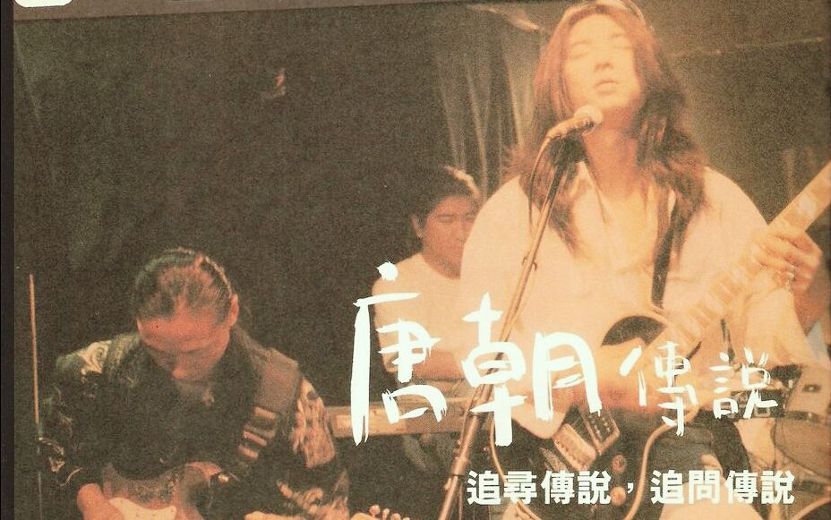 【唐朝乐队】1994香港尖沙咀演出(官方&电台)哔哩哔哩bilibili