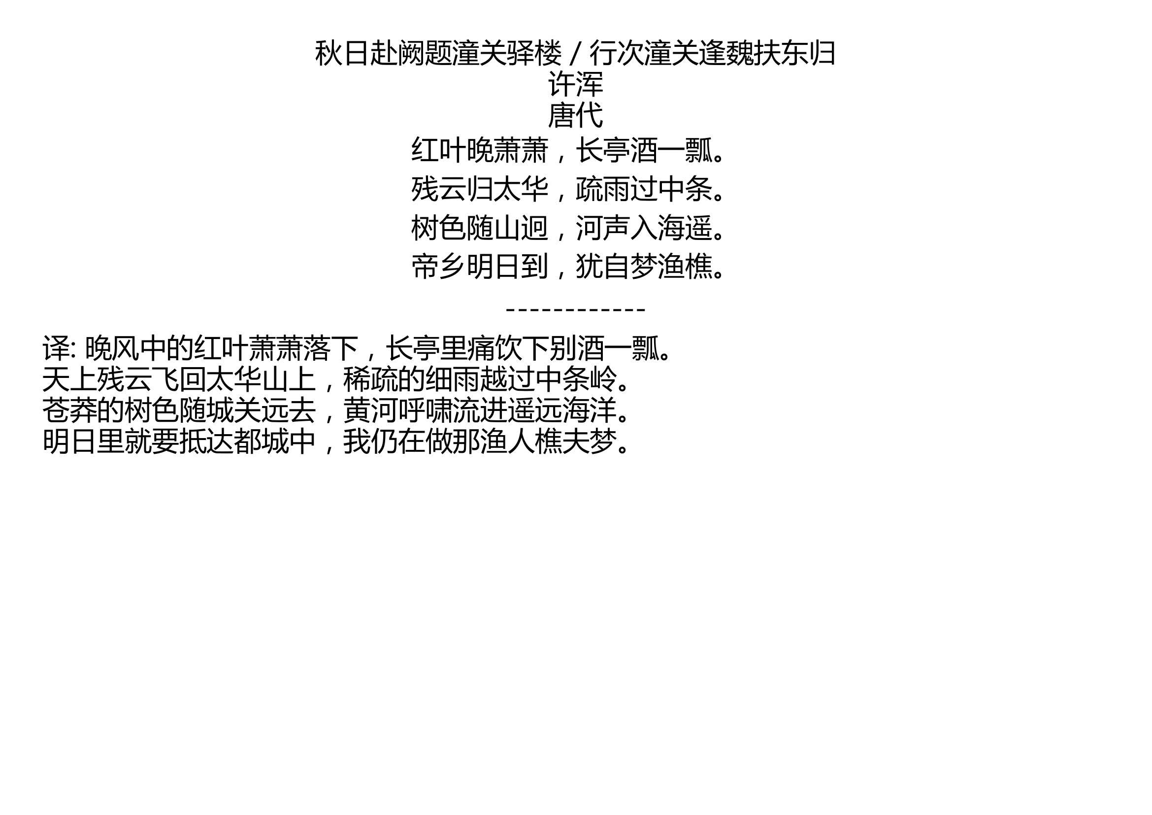 秋日赴阙题潼关驿楼 / 行次潼关逢魏扶东归 许浑 唐代 红叶晚萧萧,长亭酒一瓢. 残云归太华,疏雨过中条. 树色随山迥,河声入海遥. 帝乡明日到,犹自梦...