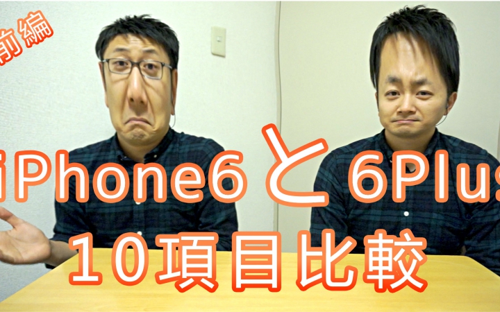 【日文版@王梆梆】iPhone6 & iPhone6 Plus十项对比评测上集!哔哩哔哩bilibili