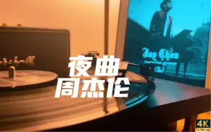 Descargar video: 动人的旋律 黑胶试听 无损音乐《夜曲》周杰伦