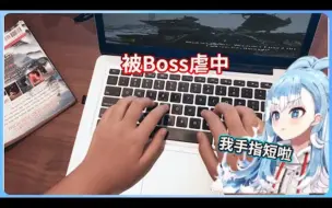 Download Video: Kobo被boss虐是因为手指短的关系