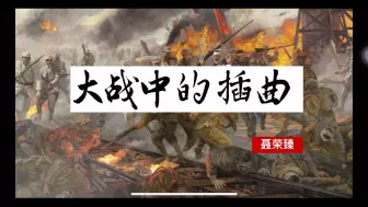 《大战中的插曲》，于小事中见大义与温情！